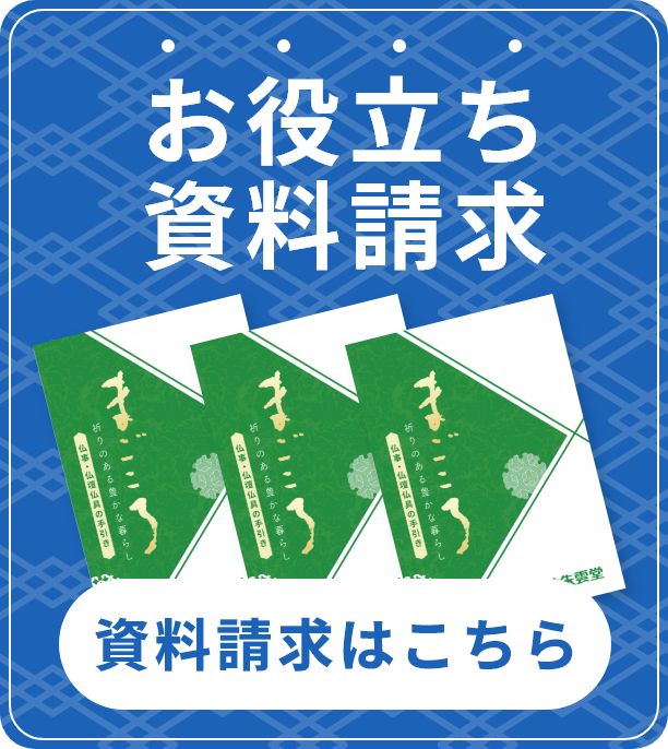 お役立ち資料請求はこちら