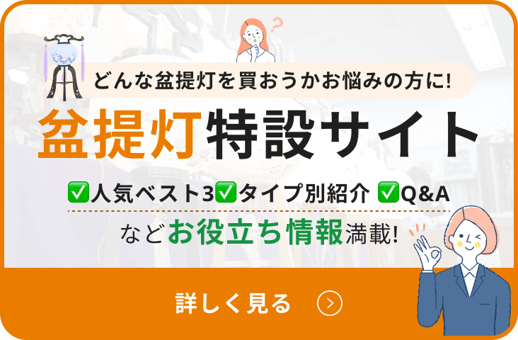 盆提灯 特設ページ