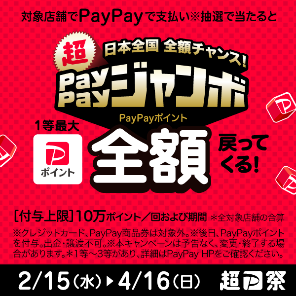 PayPayジャンボ参加加盟店です