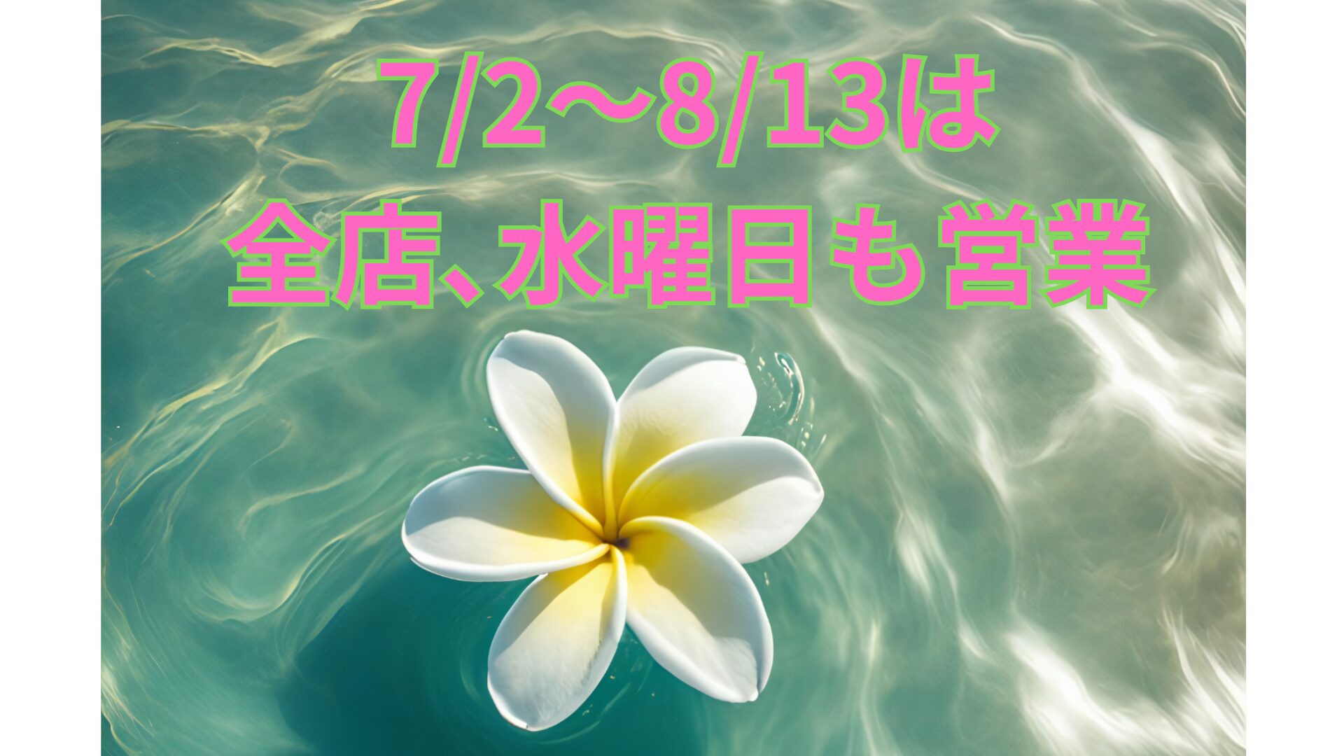 7/2～8/13は全店舗、水曜日も営業いたします