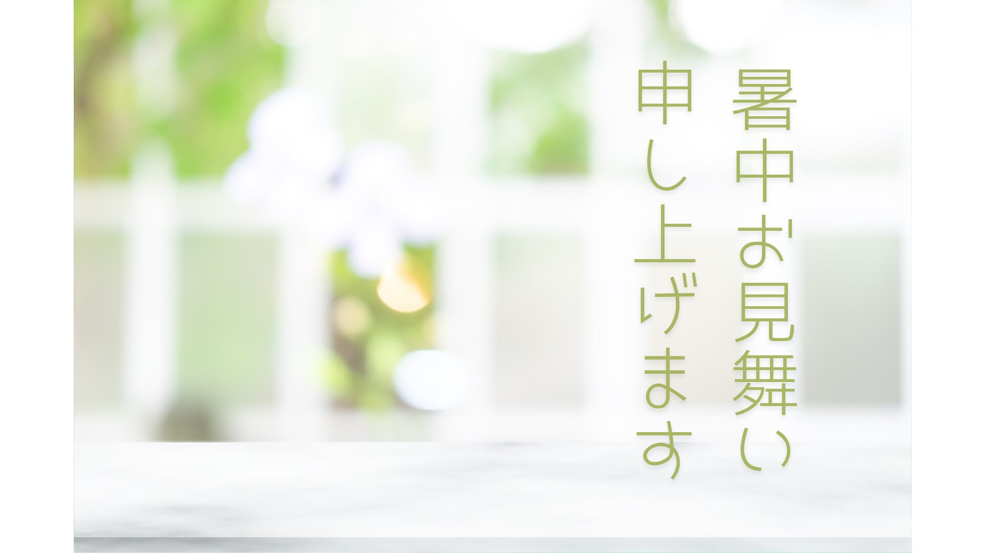 暑中お見舞い申し上げます　