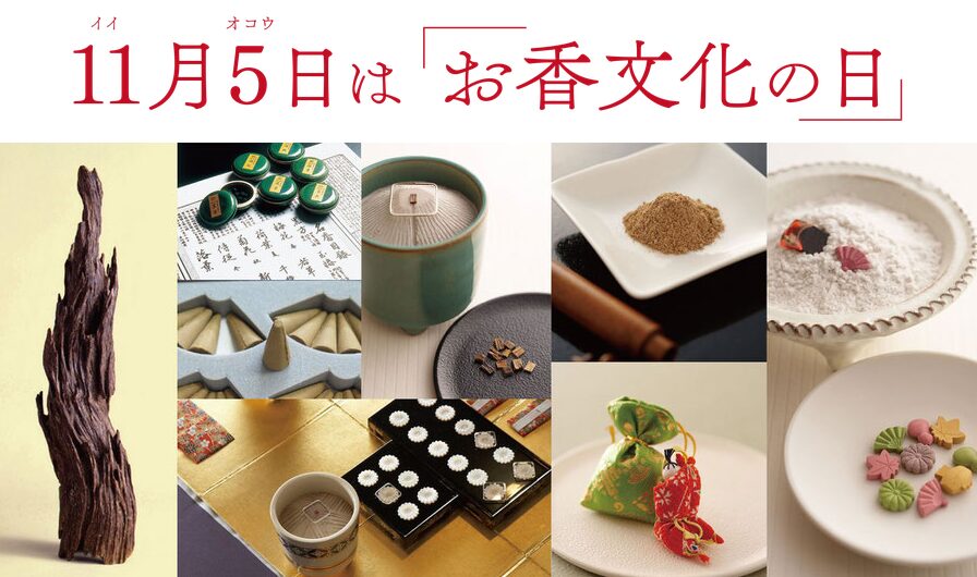 11月5日は「お香文化の日」
